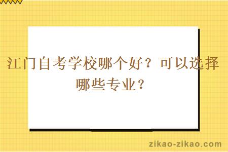 江门自考学校哪个好？可以选择哪些专业？