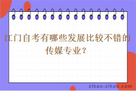 江门自考有哪些发展比较不错的传媒专业？