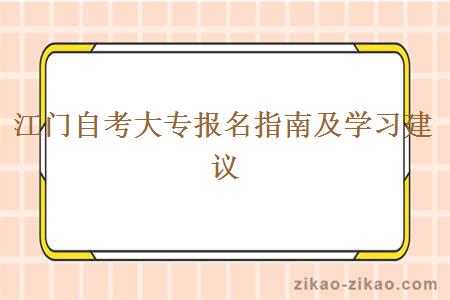 江门自考大专报名指南及学习建议