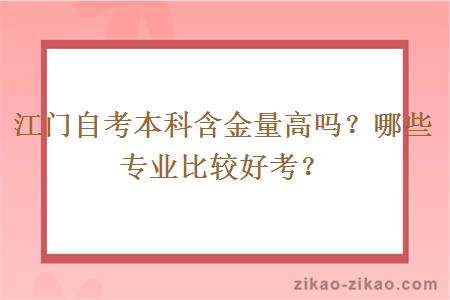 江门自考本科含金量高吗？哪些专业比较好考？