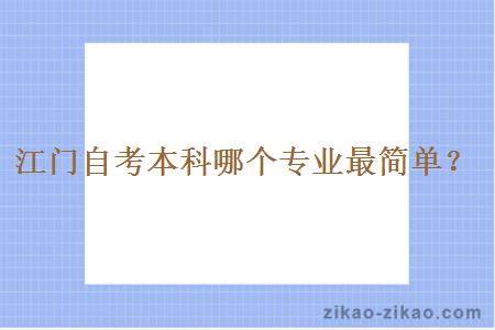 江门自考本科哪个专业最简单？