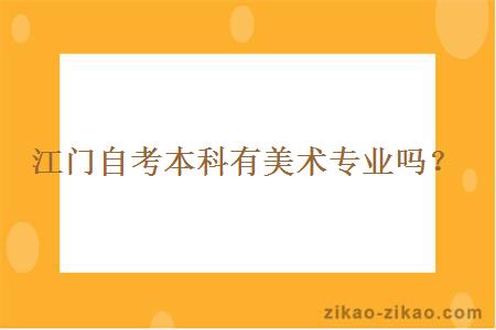 江门自考本科有美术专业吗？