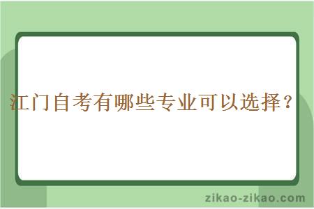 江门自考有哪些专业可以选择？