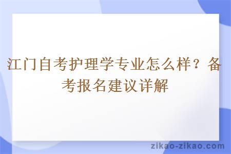 江门自考护理学专业怎么样？备考报名建议详解