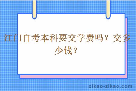 江门自考本科要交学费吗？交多少钱？