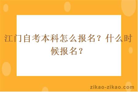 江门自考本科怎么报名？什么时候报名？