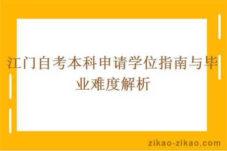 江门自考本科申请学位指南与毕业难度解析