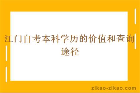 江门自考本科学历的价值和查询途径