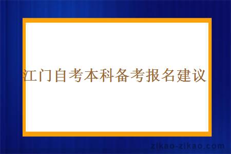 江门自考本科备考报名建议