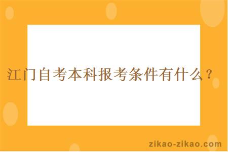 江门自考本科报考条件有什么？