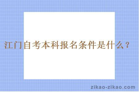 江门自考本科报名条件是什么？