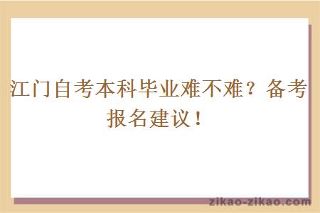 江门自考本科毕业难不难？备考报名建议！