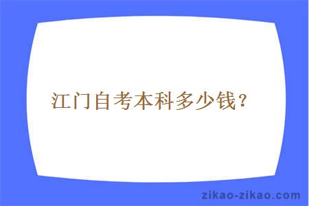 江门自考本科多少钱？