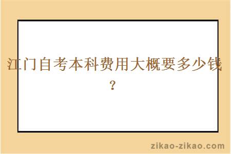 江门自考本科费用大概要多少钱？