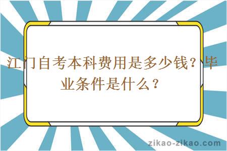 江门自考本科费用是多少钱？毕业条件是什么？