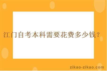 江门自考本科需要花费多少钱？