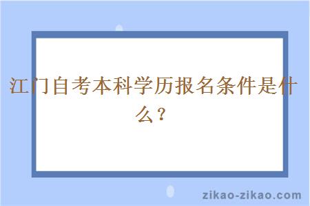 江门自考本科学历报名条件是什么？