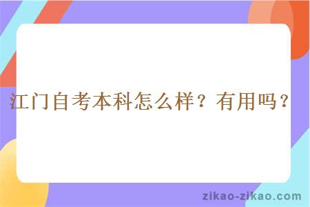 江门自考本科怎么样？有用吗？