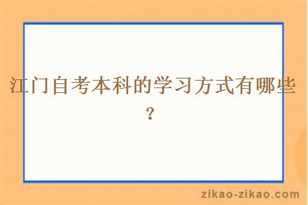 江门自考本科的学习方式有哪些？