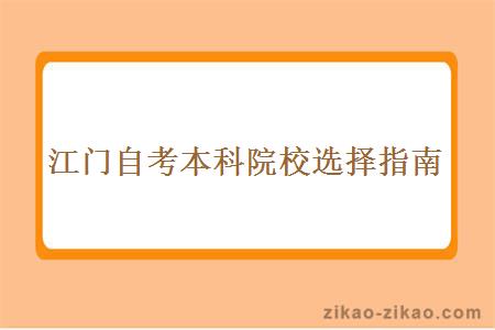 江门自考本科院校选择指南