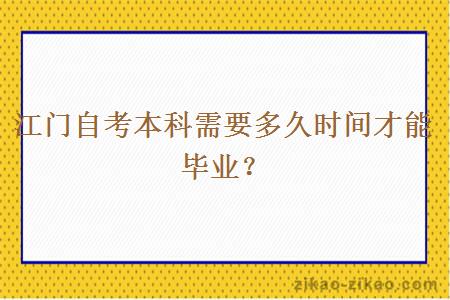 江门自考本科需要多久时间才能毕业？