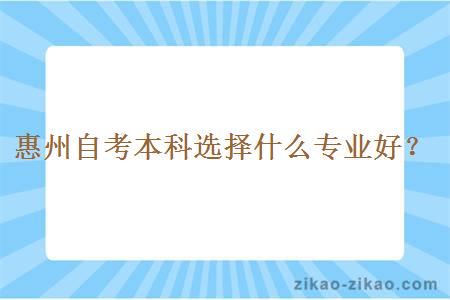 惠州自考本科选择什么专业好？