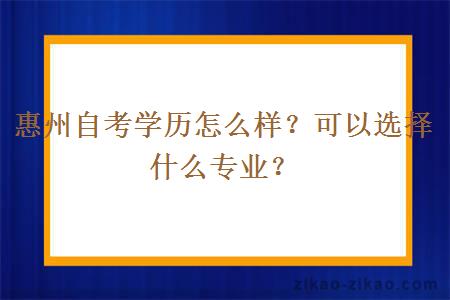 惠州自考学历怎么样？可以选择什么专业？