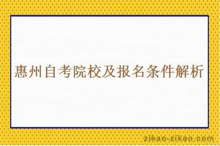 惠州自考院校及报名条件解析