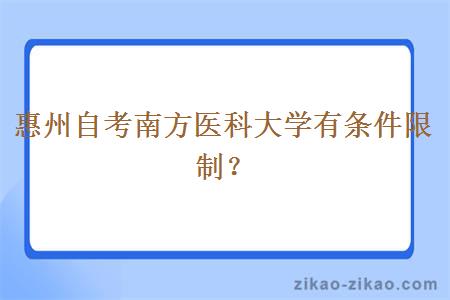 惠州自考南方医科大学有条件限制？