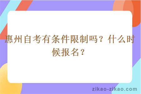 惠州自考有条件限制吗？什么时候报名？