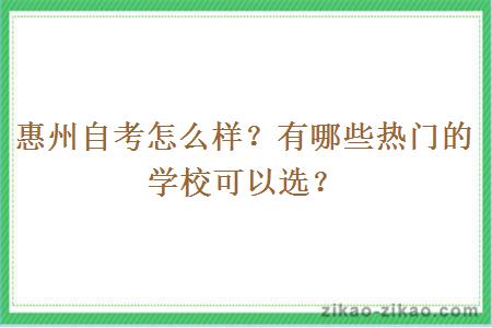 惠州自考怎么样？有哪些热门的学校可以选？