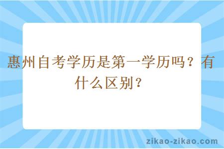 惠州自考学历是第一学历吗？有什么区别？