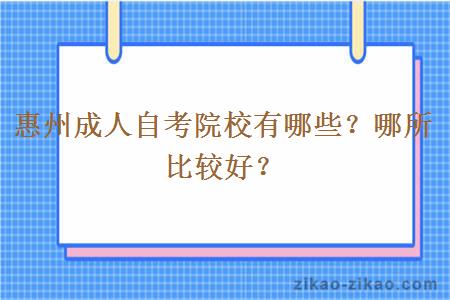 惠州成人自考院校有哪些？哪所比较好？