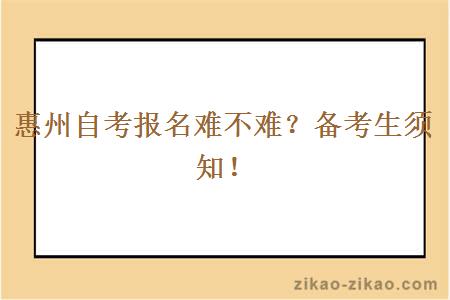 惠州自考报名难不难？备考生须知！