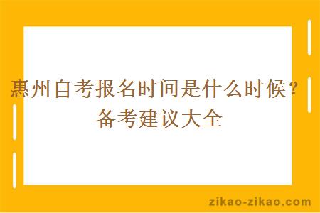 惠州自考报名时间是什么时候？备考建议大全