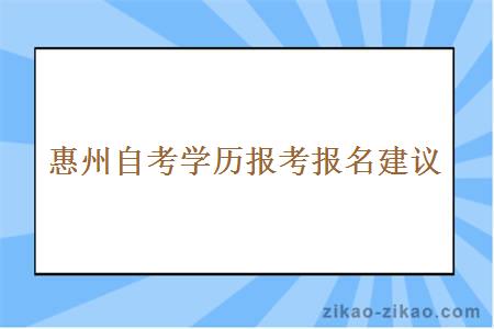 惠州自考学历报考报名建议