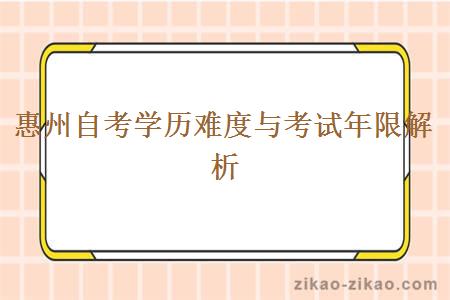 惠州自考学历难度与考试年限解析