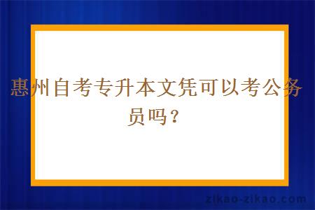 惠州自考专升本文凭可以考公务员吗？