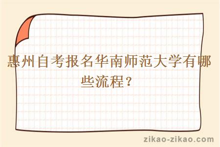 惠州自考报名华南师范大学有哪些流程？