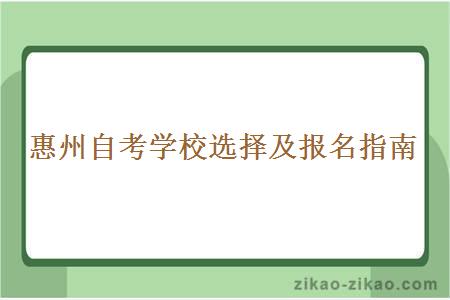 惠州自考学校选择及报名指南