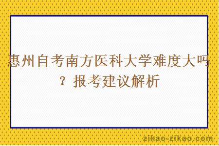 惠州自考南方医科大学难度大吗？报考建议解析