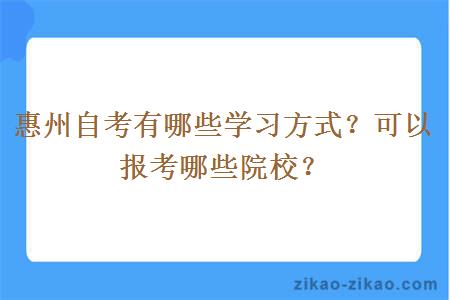 惠州自考有哪些学习方式？可以报考哪些院校？