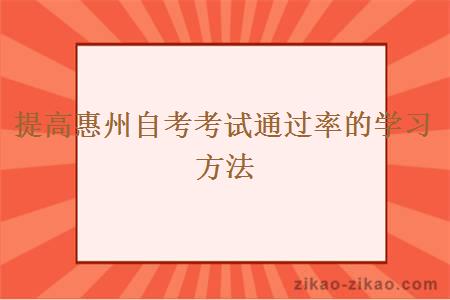 提高惠州自考考试通过率的学习方法