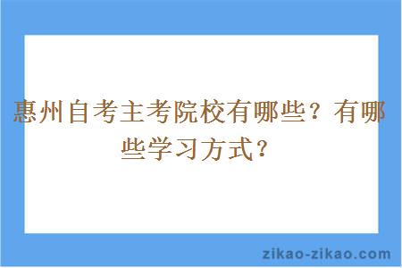 惠州自考主考院校有哪些？有哪些学习方式？