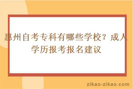 惠州自考专科有哪些学校？成人学历报考报名建议