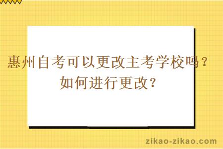 惠州自考可以更改主考学校吗？如何进行更改？