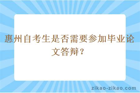 惠州自考生是否需要参加毕业论文答辩？