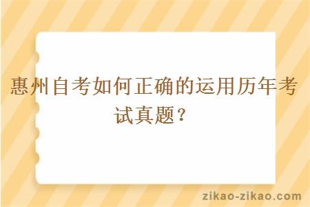 惠州自考如何正确的运用历年考试真题？