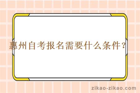 惠州自考报名需要什么条件？