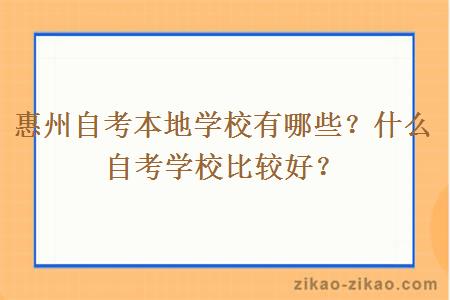 惠州自考本地学校有哪些？什么自考学校比较好？